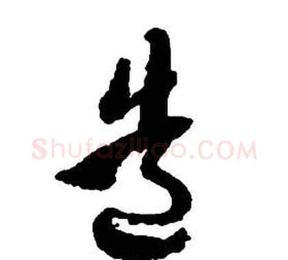 造字启功毛笔草书书法写法,摘自千字文