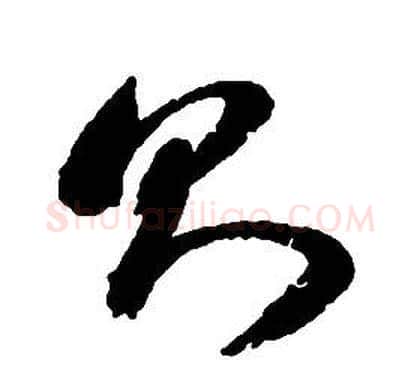 則字启功毛笔草书书法写法,摘自千字文