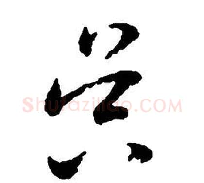 昃字启功毛笔草书书法写法,摘自千字文