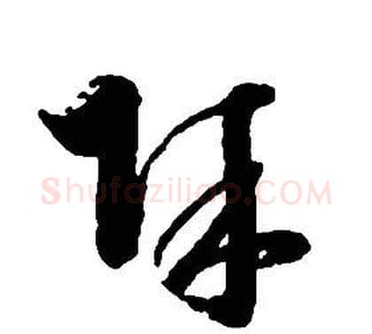 賊字启功毛笔草书书法写法,摘自千字文
