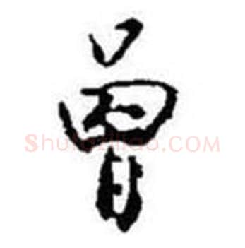 曾字启功毛笔草书书法写法,摘自题画诗