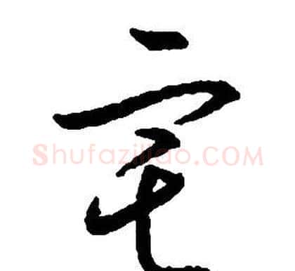 宅字启功毛笔草书书法写法,摘自千字文