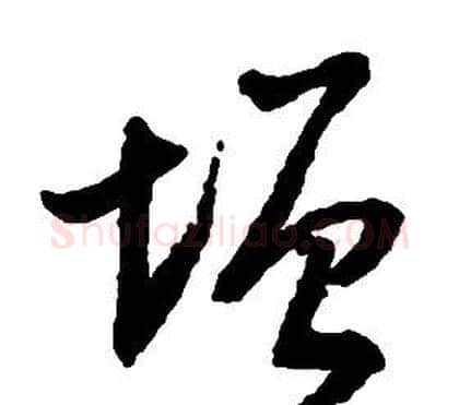 增字启功毛笔草书书法写法,摘自千字文