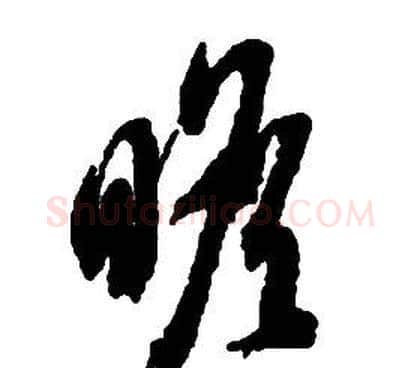 瞻字启功毛笔草书书法写法,摘自千字文