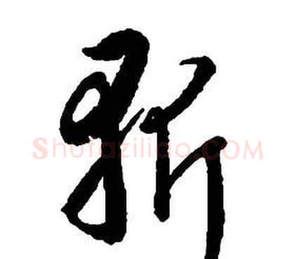 斩字启功毛笔草书书法写法,摘自千字文