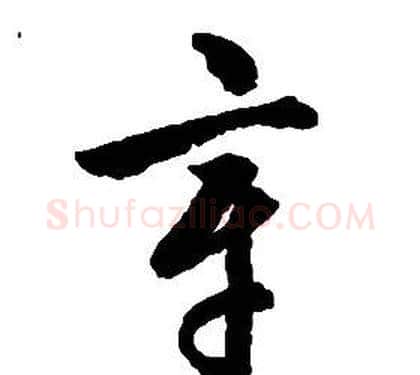 章字启功毛笔草书书法写法,摘自千字文