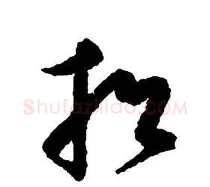 招字启功毛笔草书书法写法,摘自千字文