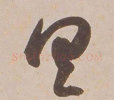 具字铁保毛笔草书书法写法,摘自临王帖