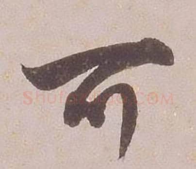 可字铁保毛笔草书书法写法,摘自临王帖