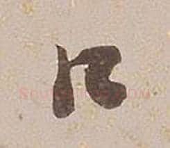口字铁保毛笔草书书法写法,摘自临王帖