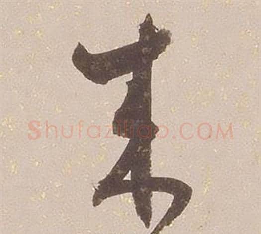 来字铁保毛笔草书书法写法,摘自临王帖