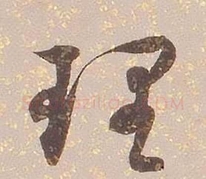 理字铁保毛笔草书书法写法,摘自临王帖