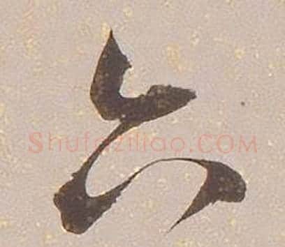 六字铁保毛笔草书书法写法,摘自临王帖