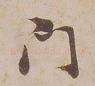 門字铁保毛笔草书书法写法,摘自临王帖