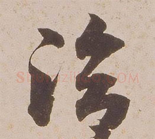 洽字铁保毛笔草书书法写法,摘自临王帖