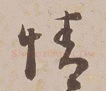 情字铁保毛笔草书书法写法,摘自临王帖