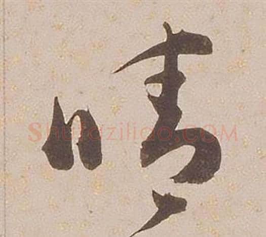 晴字铁保毛笔草书书法写法,摘自临王帖