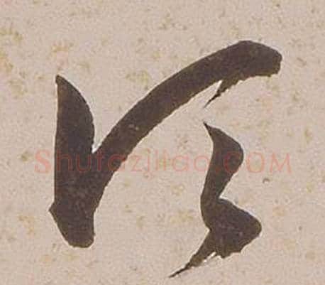 頃字铁保毛笔草书书法写法,摘自临王帖