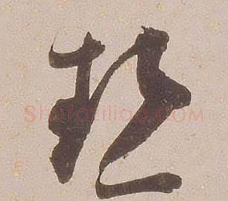 熱字铁保毛笔草书书法写法,摘自临王帖