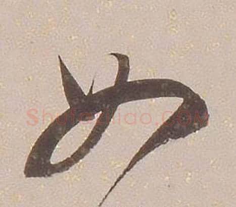如字铁保毛笔草书书法写法,摘自临王帖