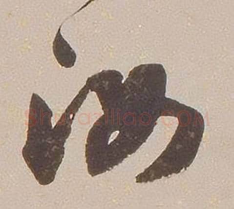 汝字铁保毛笔草书书法写法,摘自临王帖