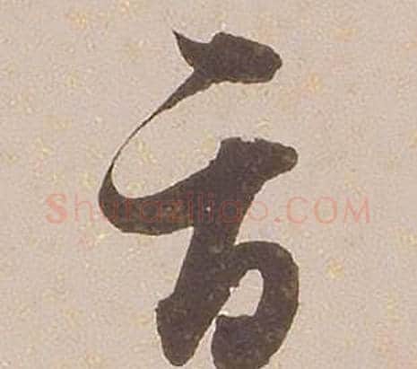 辱字铁保毛笔草书书法写法,摘自临王帖