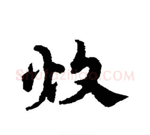 炊字宋克毛笔草书书法写法,摘自宋克毛笔草书书法作品