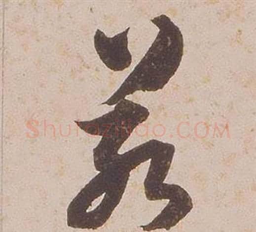 若字铁保毛笔草书书法写法,摘自临王帖