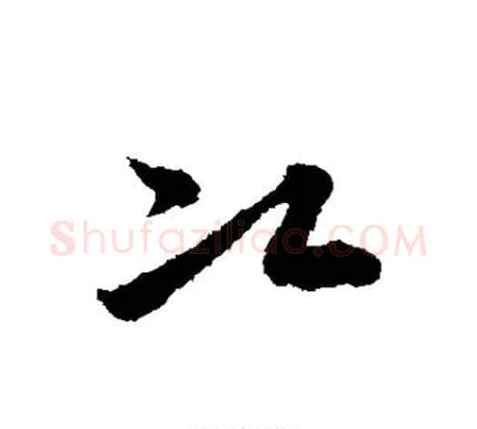 次字宋克毛笔草书书法写法,摘自宋克毛笔草书书法作品