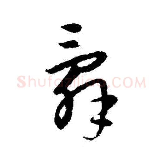 辭字宋克毛笔草书书法写法,摘自宋克毛笔草书书法作品
