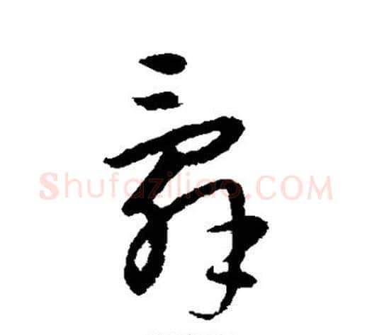 辞字宋克毛笔草书书法写法,摘自宋克毛笔草书书法作品