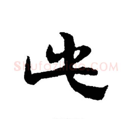 此字宋克毛笔草书书法写法,摘自宋克毛笔草书书法作品