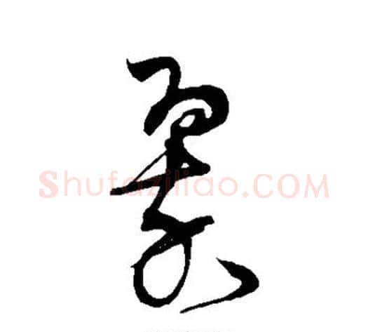 翠字宋克毛笔草书书法写法,摘自宋克毛笔草书书法作品