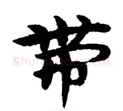 带字宋克毛笔草书书法写法,摘自宋克毛笔草书书法作品