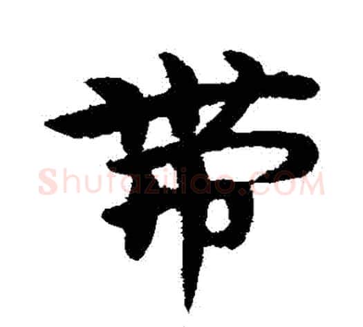帶字宋克毛笔草书书法写法,摘自宋克毛笔草书书法作品