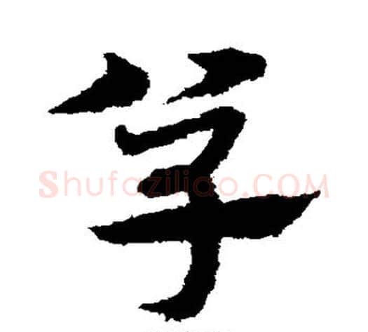 单字宋克毛笔草书书法写法,摘自宋克毛笔草书书法作品