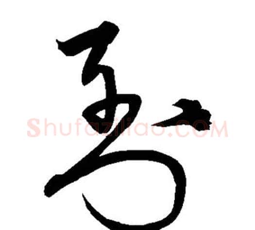 到字宋克毛笔草书书法写法,摘自宋克毛笔草书书法作品