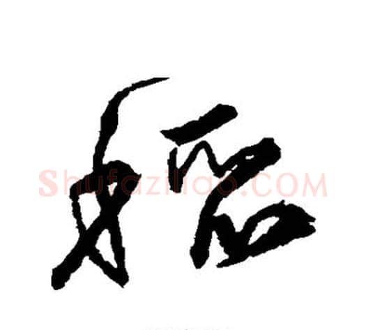 稻字宋克毛笔草书书法写法,摘自宋克毛笔草书书法作品