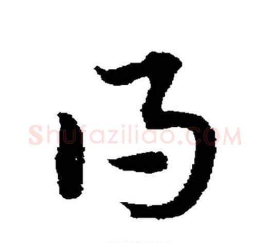 得字宋克毛笔草书书法写法,摘自宋克毛笔草书书法作品
