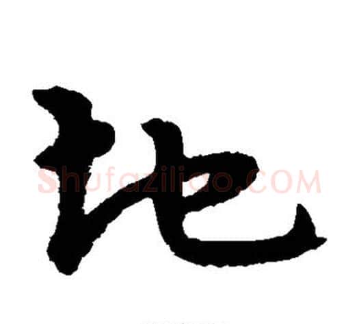 地字宋克毛笔草书书法写法,摘自宋克毛笔草书书法作品