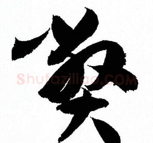 弊字孙过庭毛笔草书书法写法,摘自孙过庭毛笔草书书法作品
