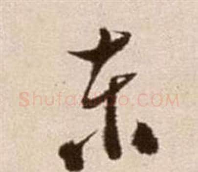 東字徐渭毛笔草书书法写法,摘自论书法卷