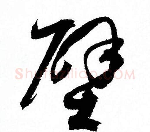 壁字孙过庭毛笔草书书法写法,摘自孙过庭毛笔草书书法作品