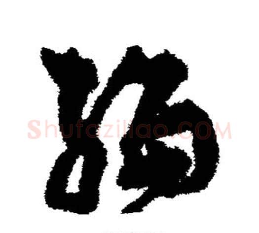 编字孙过庭毛笔草书书法写法,摘自孙过庭毛笔草书书法作品
