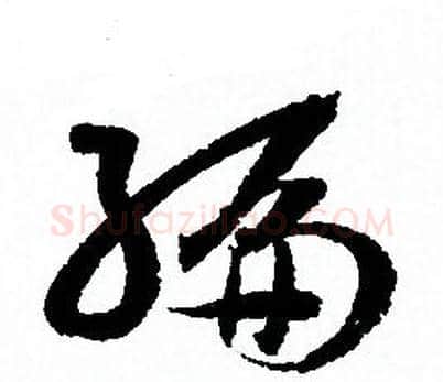 編字孙过庭毛笔草书书法写法,摘自孙过庭毛笔草书书法作品