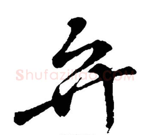 弁字孙过庭毛笔草书书法写法,摘自孙过庭毛笔草书书法作品