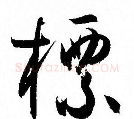標字孙过庭毛笔草书书法写法,摘自孙过庭毛笔草书书法作品