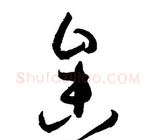 参字孙过庭毛笔草书书法写法,摘自孙过庭毛笔草书书法作品