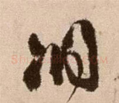 洞字徐渭毛笔草书书法写法,摘自论书法卷
