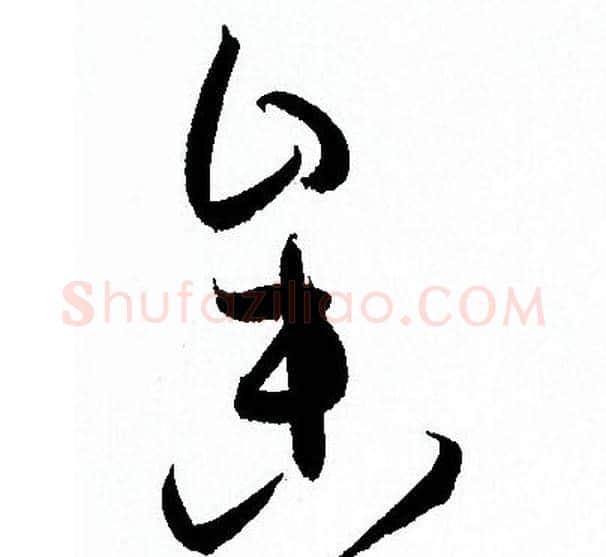參字孙过庭毛笔草书书法写法,摘自孙过庭毛笔草书书法作品